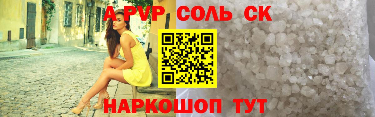 A PVP Соль Нижнекамск
