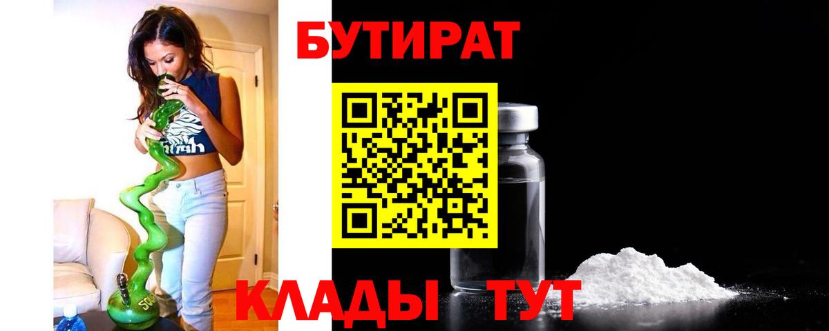 Нижнекамск  Бутират 99%  Бутират  Вход с VPN 